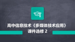 高中信息技术《多媒体技术应用》课件选修2