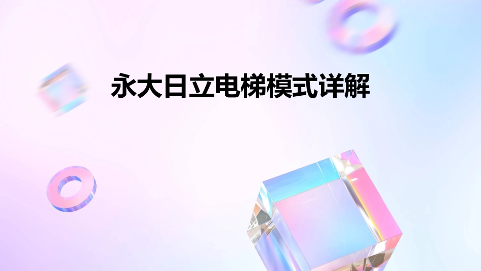 永大日立电梯模式详解_第1页