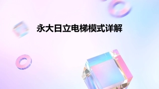 永大日立电梯模式详解