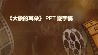 《大象的耳朵》PPT逐字稿