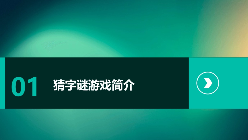 猜字谜PPT免费_第3页
