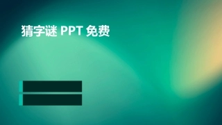 猜字谜PPT免费