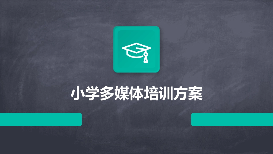 小学多媒体培训方案_第1页