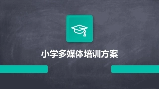 小学多媒体培训方案