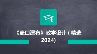 《壶口瀑布》教学设计(精选2024)
