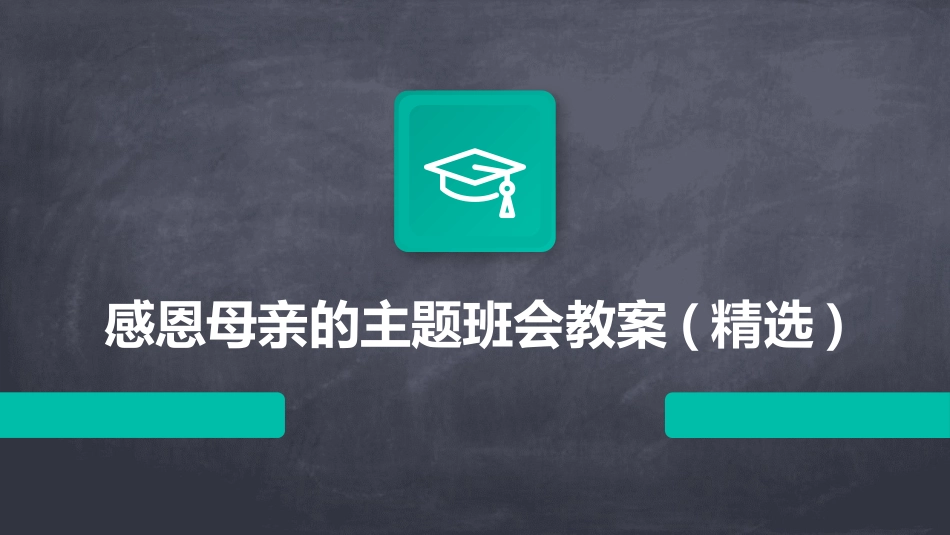 感恩母亲的主题班会教案(精选)_第1页