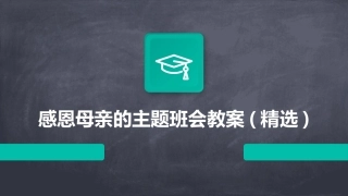 感恩母亲的主题班会教案(精选)