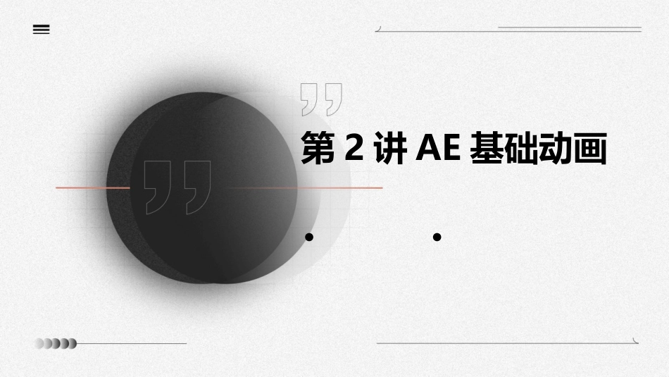 第2讲AE基础动画_第1页