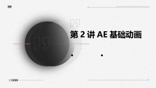 第2讲AE基础动画
