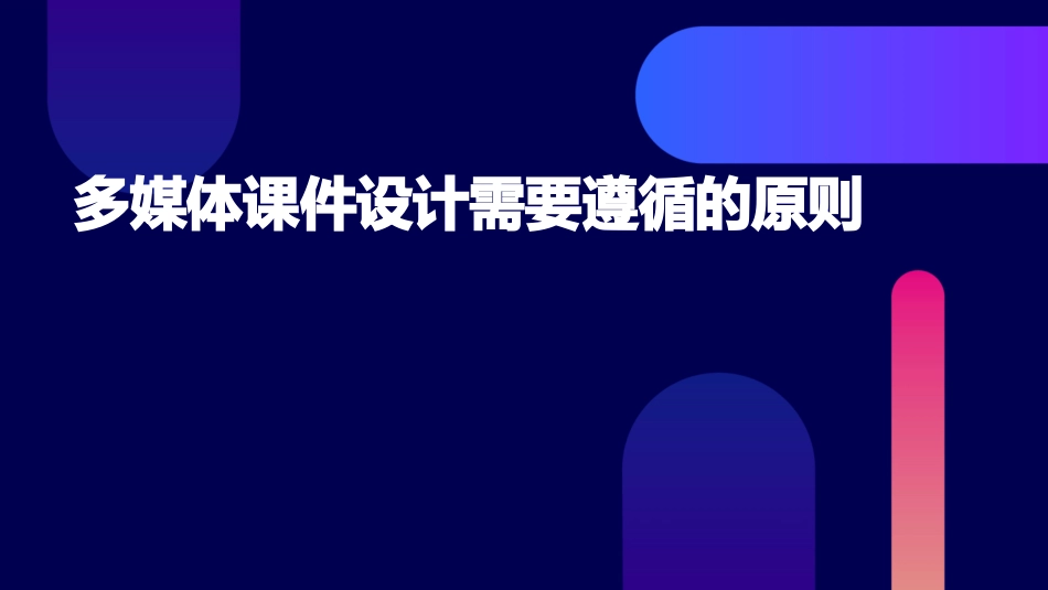 多媒体课件设计需要遵循的原则_第1页