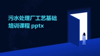 污水处理厂工艺基础培训课程pptx