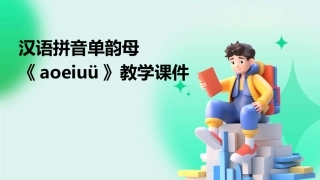 汉语拼音单韵母《aoeiuü》教学课件