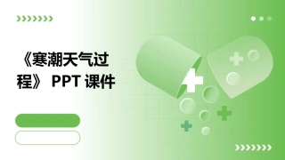 《寒潮天气过程》PPT课件