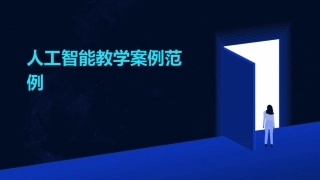 人工智能教学案例范例