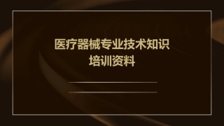 医疗器械专业技术知识培训资料