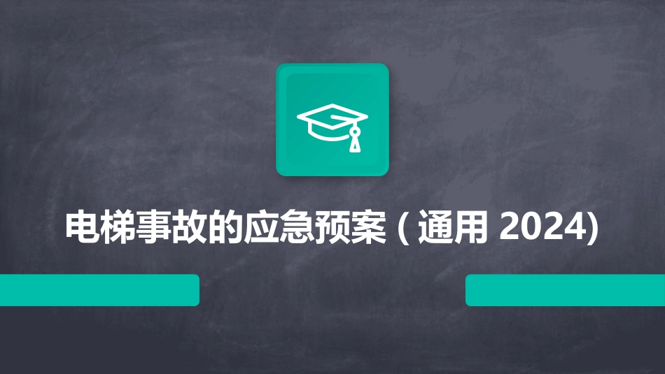 电梯事故的应急预案(通用2024)_第1页