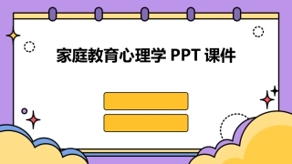 家庭教育心理学PPT课件