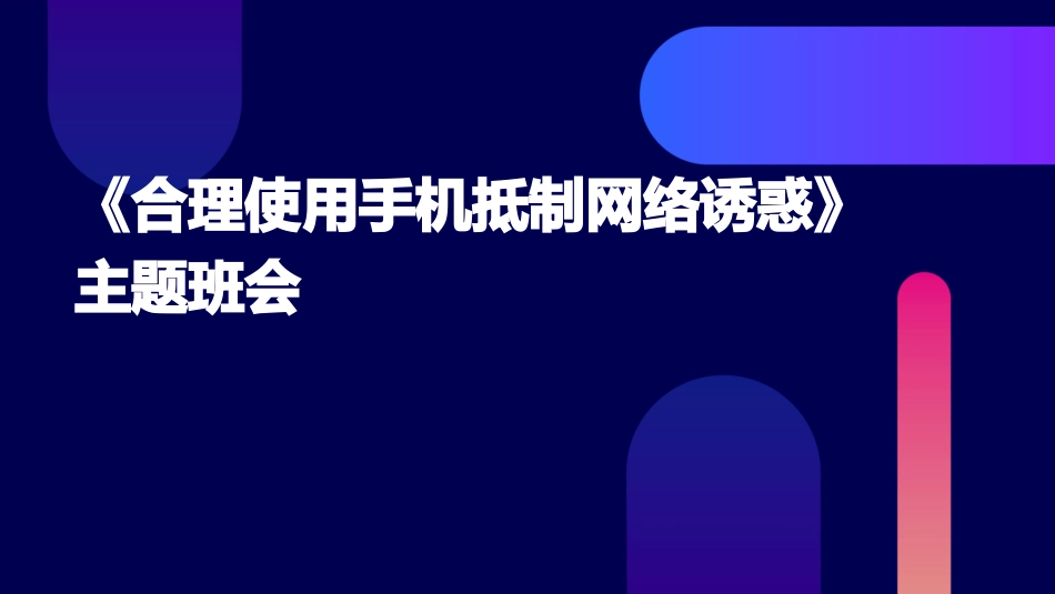 《合理使用手机抵制网络诱惑》主题班会_第1页