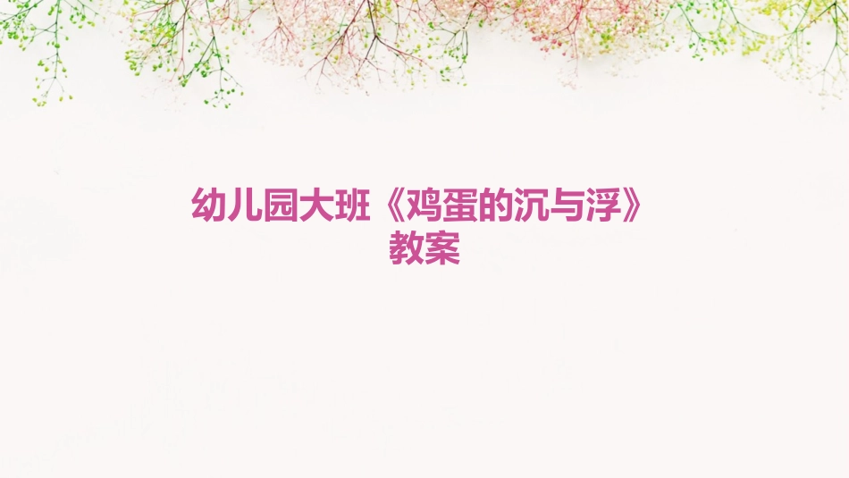 幼儿园大班《鸡蛋的沉与浮》教案_第1页