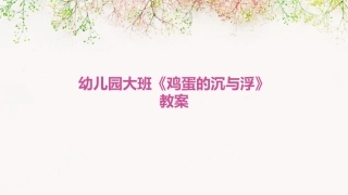 幼儿园大班《鸡蛋的沉与浮》教案