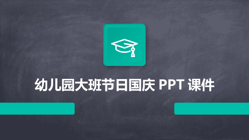 幼儿园大班节日国庆PPT课件_第1页