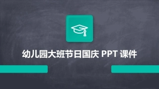 幼儿园大班节日国庆PPT课件