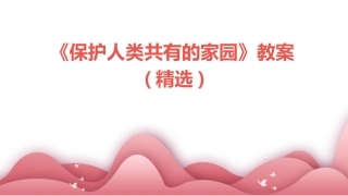 《保护人类共有的家园》教案(精选)