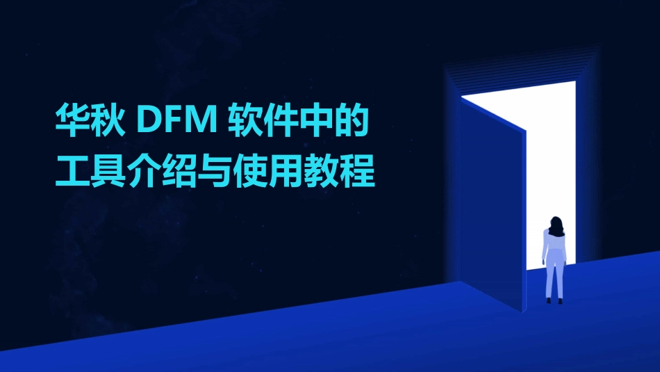 华秋DFM软件中的工具介绍与使用教程_第1页