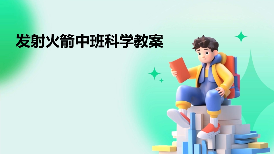 发射火箭中班科学教案_第1页