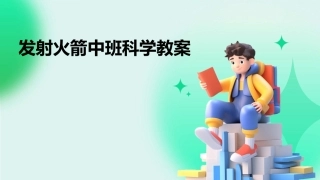 发射火箭中班科学教案