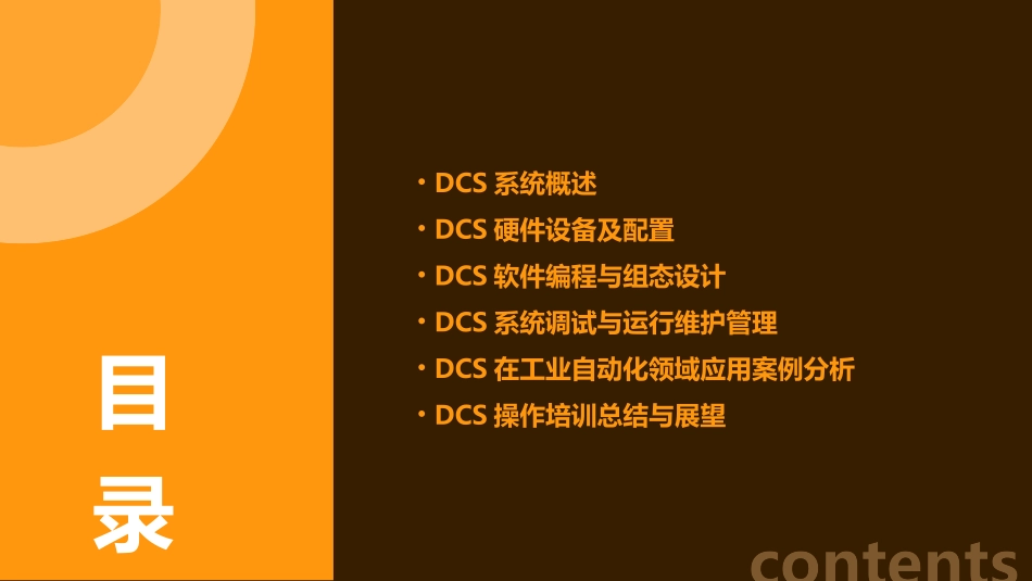 DCS操作培训资料全_第2页