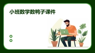 小班数学数鸭子课件