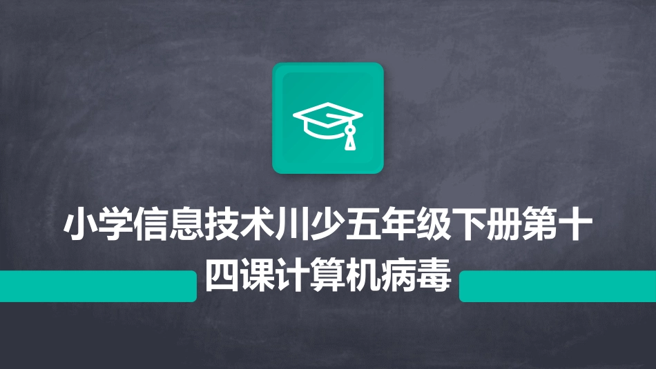 小学信息技术川少五年级下册第十四课计算机病毒_第1页