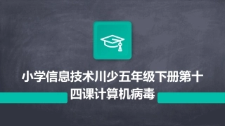 小学信息技术川少五年级下册第十四课计算机病毒