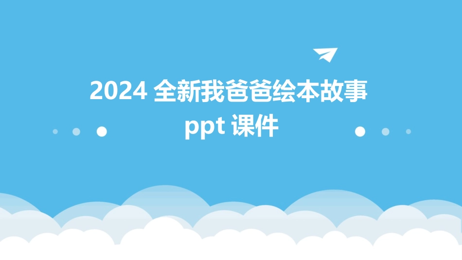 2024全新我爸爸绘本故事ppt课件_第1页