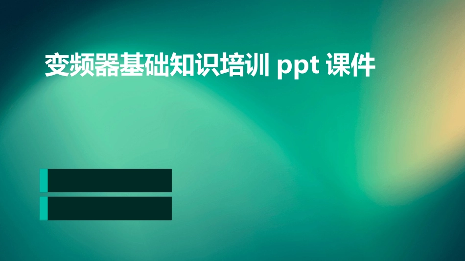 变频器基础知识培训ppt课件_第1页