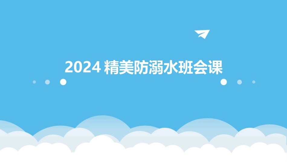 2024精美防溺水班会课_第1页