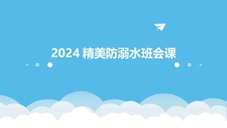2024精美防溺水班会课