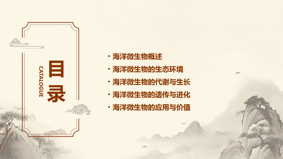海洋微生物第一节_第2页