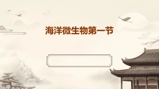 海洋微生物第一节
