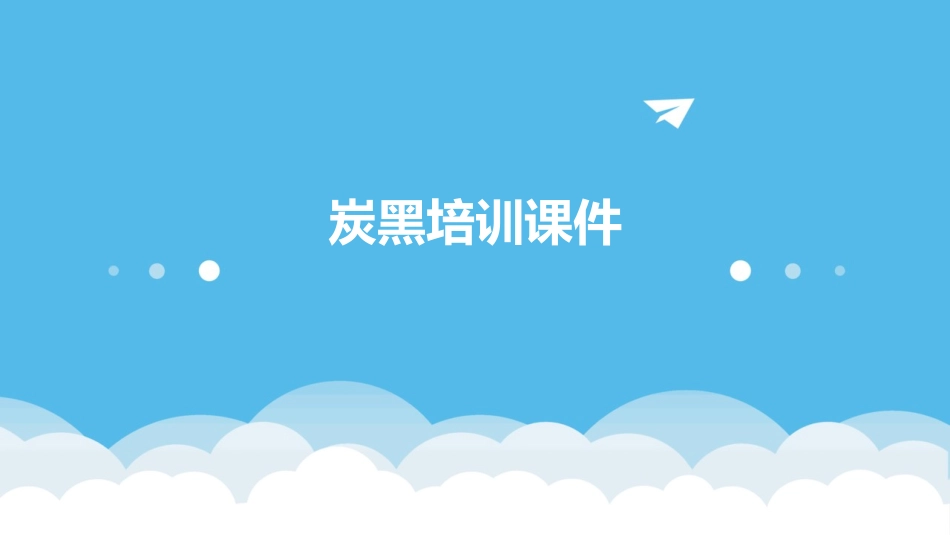 炭黑培训课件_第1页