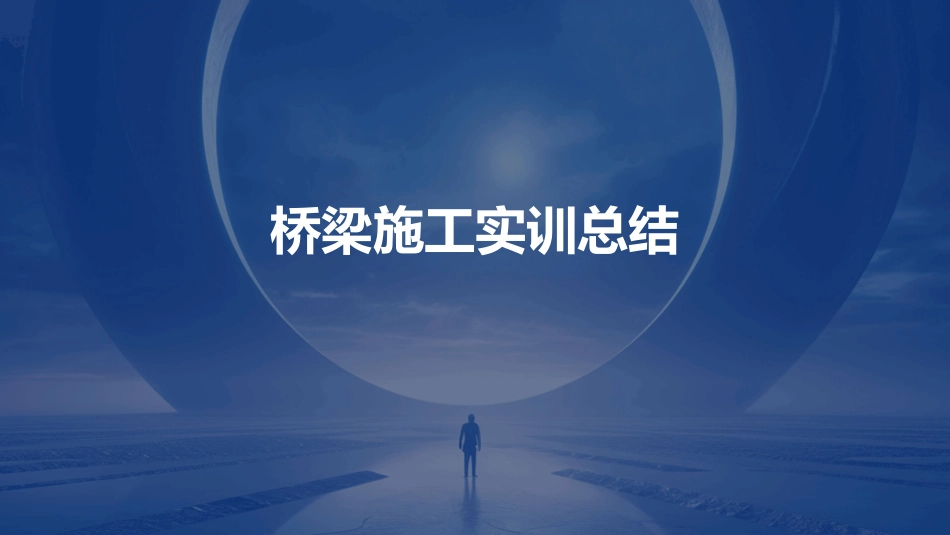 桥梁施工实训总结_第1页