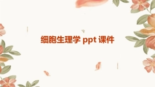 细胞生理学ppt课件