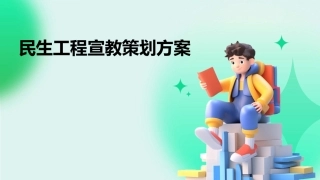 民生工程宣教策划方案