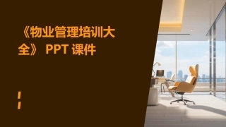《物业管理培训大全》PPT课件