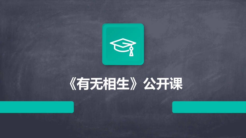 《有无相生》公开课_第1页
