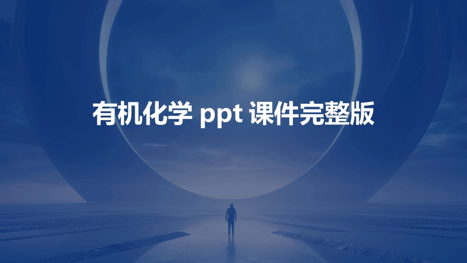 有机化学ppt课件完整版_第1页