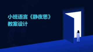 小班语言《静夜思》教案设计
