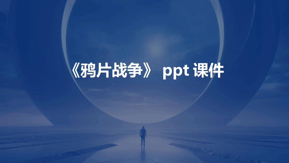 《鸦片战争》ppt课件_第1页