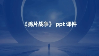 《鸦片战争》ppt课件